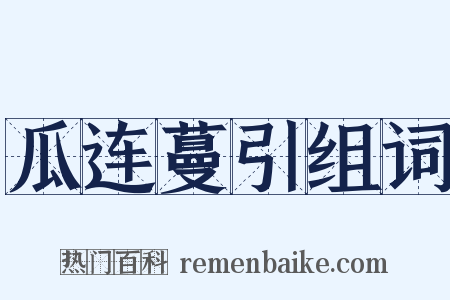 瓜连蔓引组词是什么意思的图片